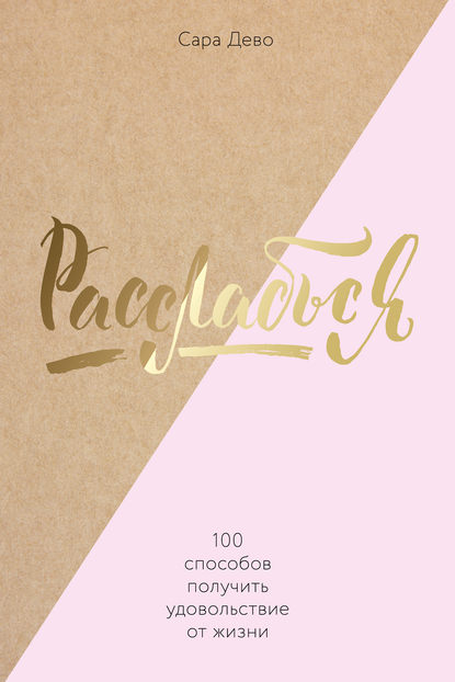 Скачать книгу Расслабься! 100 способов получить удовольствие от жизни