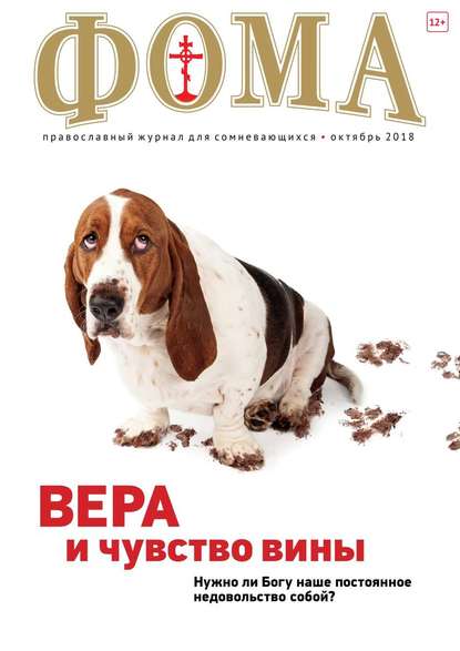Скачать книгу Фома 10-2018