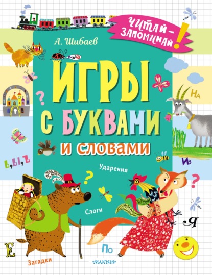 Скачать книгу Игры с буквами и словами