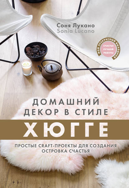 Скачать книгу Домашний декор в стиле Хюгге. Простые craft-проекты для создания островка счастья
