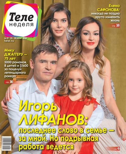 Скачать книгу Теленеделя. Журнал о Знаменитостях с Телепрограммой 29-2018