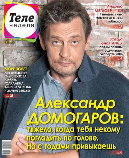 Скачать книгу Теленеделя. Журнал о Знаменитостях с Телепрограммой 27-2018