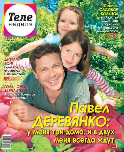 Скачать книгу Теленеделя. Журнал о Знаменитостях с Телепрограммой 25-2018