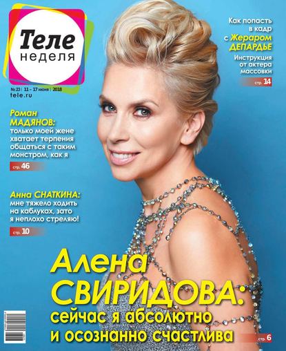 Скачать книгу Теленеделя. Журнал о Знаменитостях с Телепрограммой 23-2018