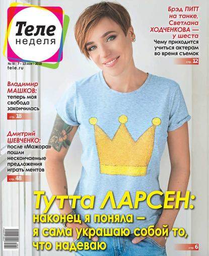 Скачать книгу Теленеделя. Журнал о Знаменитостях с Телепрограммой 18-2018