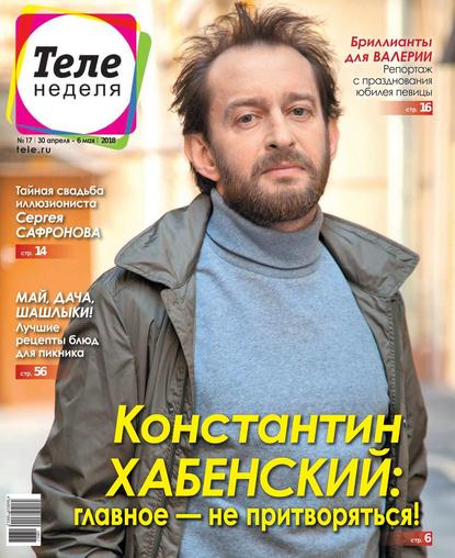 Скачать книгу Теленеделя. Журнал о Знаменитостях с Телепрограммой 17-2018