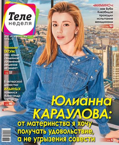 Скачать книгу Теленеделя. Журнал о Знаменитостях с Телепрограммой 16-2018