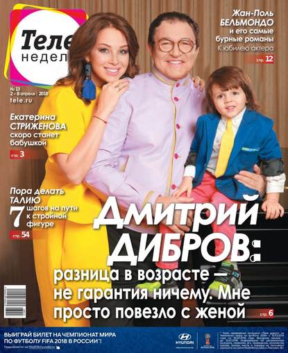 Скачать книгу Теленеделя. Журнал о Знаменитостях с Телепрограммой 13-2018