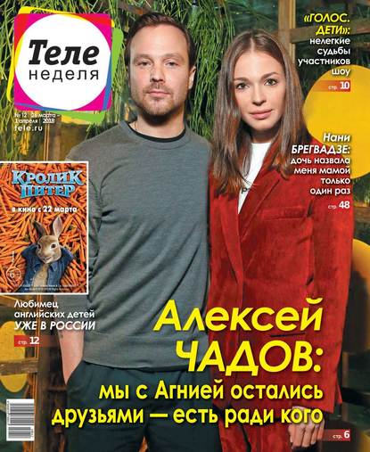 Скачать книгу Теленеделя. Журнал о Знаменитостях с Телепрограммой 12-2018