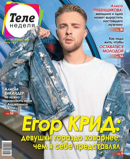 Скачать книгу Теленеделя. Журнал о Знаменитостях с Телепрограммой 11-2018