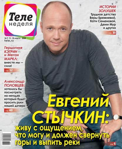 Скачать книгу Теленеделя. Журнал о Знаменитостях с Телепрограммой 09-2018