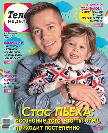 Скачать книгу Теленеделя. Журнал о Знаменитостях с Телепрограммой 08-2018