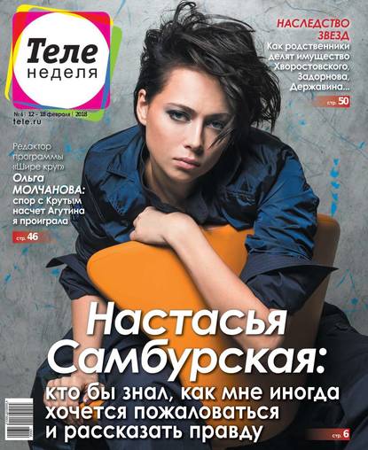 Скачать книгу Теленеделя. Журнал о Знаменитостях с Телепрограммой 06-2018