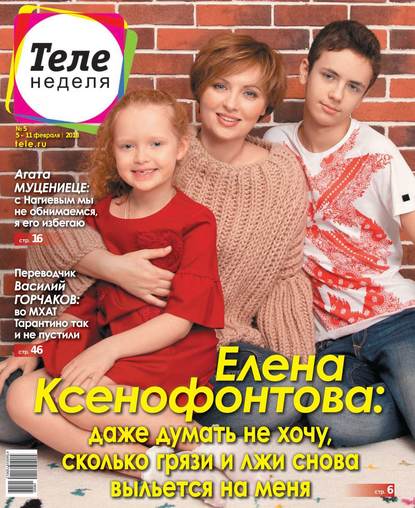 Скачать книгу Теленеделя. Журнал о Знаменитостях с Телепрограммой 05-2018