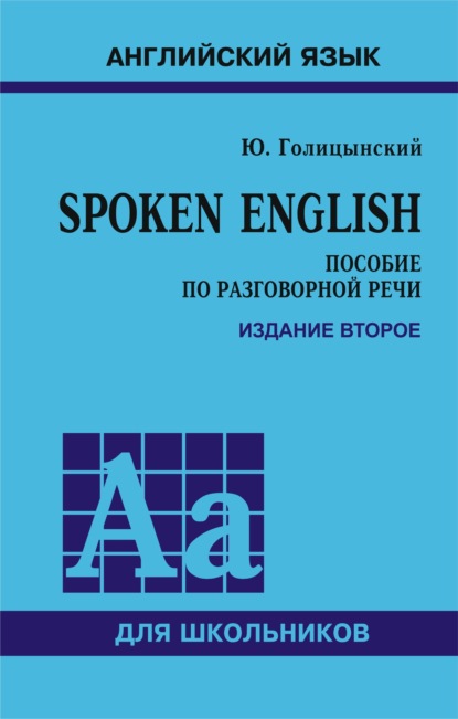 Скачать книгу Spoken English. Пособие по разговорной речи для школьников. 2-е издание