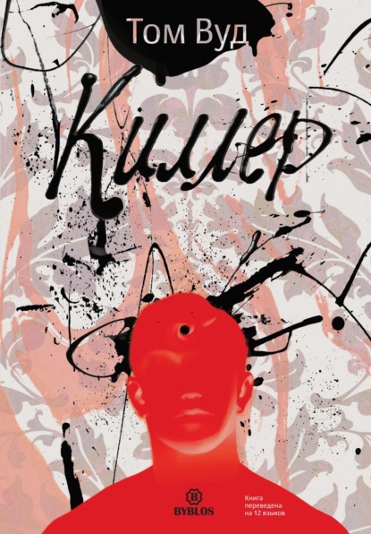 Скачать книгу Киллер