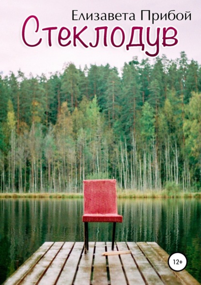 Скачать книгу Стеклодув