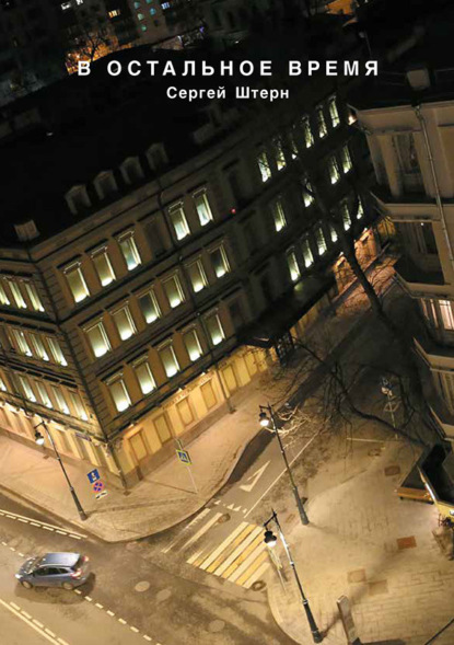 Скачать книгу В остальное время