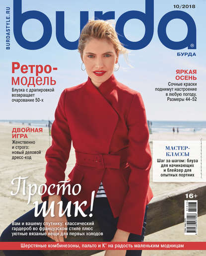 Скачать книгу Burda №10/2018