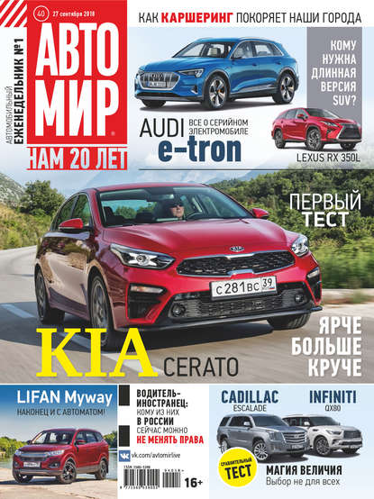 Скачать книгу АвтоМир №40/2018