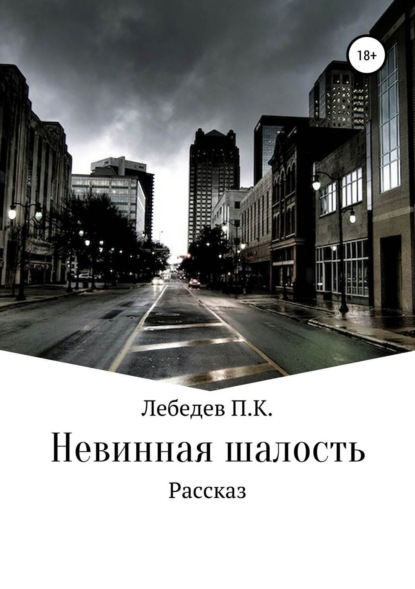 Скачать книгу Невинная шалость