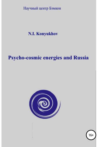 Скачать книгу Psycho-cosmic energies and Russia
