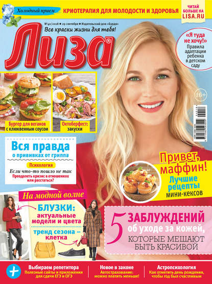 Скачать книгу Журнал «Лиза» №40/2018