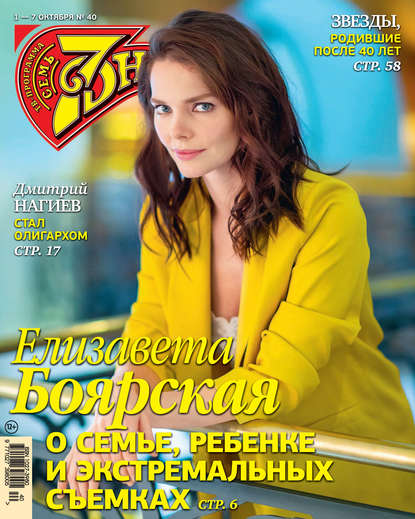 Скачать книгу Семь дней ТВ-программа №40/2018