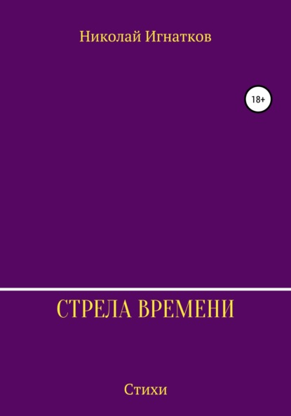 Скачать книгу Стрела времени. Сборник стихотворений