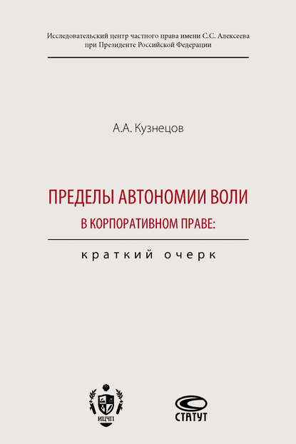 Скачать книгу Пределы автономии воли в корпоративном праве: краткий очерк