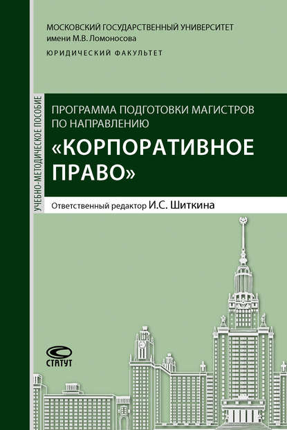 Скачать книгу Программа подготовки магистров по направлению «Корпоративное право»