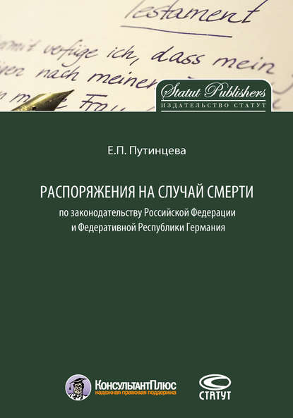 Скачать книгу Распоряжения на случай смерти по законодательству Российской Федерации и Федеративной Республики Германия