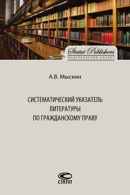 Скачать книгу Систематический указатель литературы по гражданскому праву