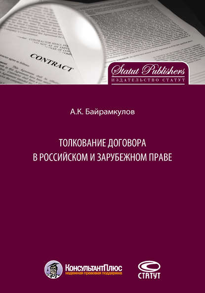 Скачать книгу Толкование договора в российском и зарубежном праве