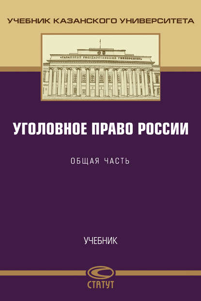 Скачать книгу Уголовное право России. Общая часть