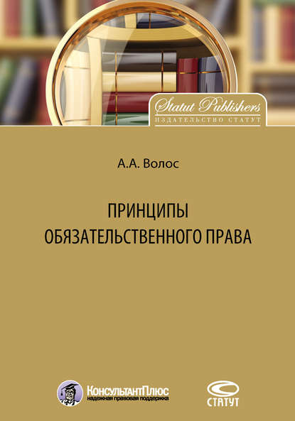 Скачать книгу Принципы обязательственного права