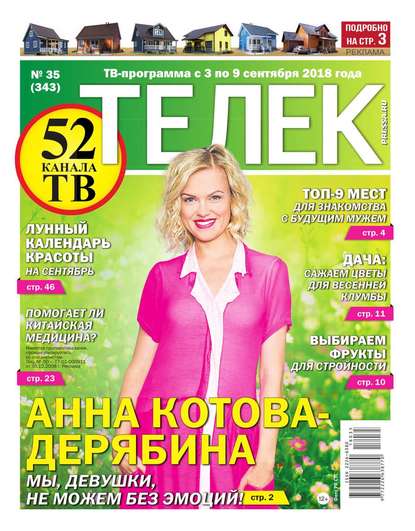 Телек Pressa.ru 35-2018