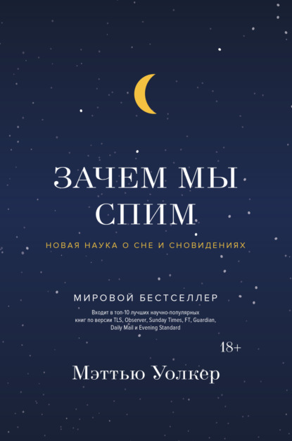 Скачать книгу Зачем мы спим. Новая наука о сне и сновидениях