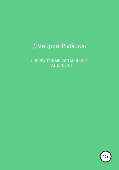 Скачать книгу Современные футбольные технологии