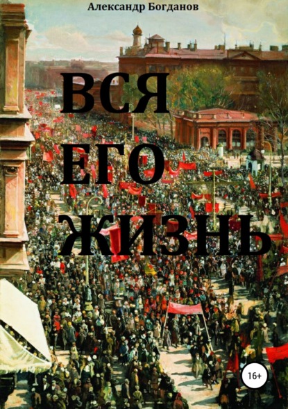 Скачать книгу Вся его жизнь