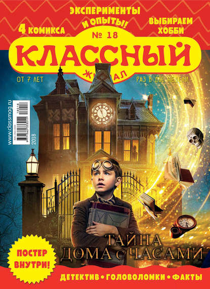 Скачать книгу Классный журнал №18/2018