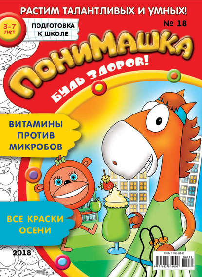 Скачать книгу ПониМашка. Развлекательно-развивающий журнал. №18/2018