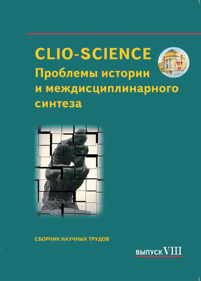 Скачать книгу CLIO-SCIENCE: Проблемы истории и междисциплинарного синтеза. Выпуск VIII