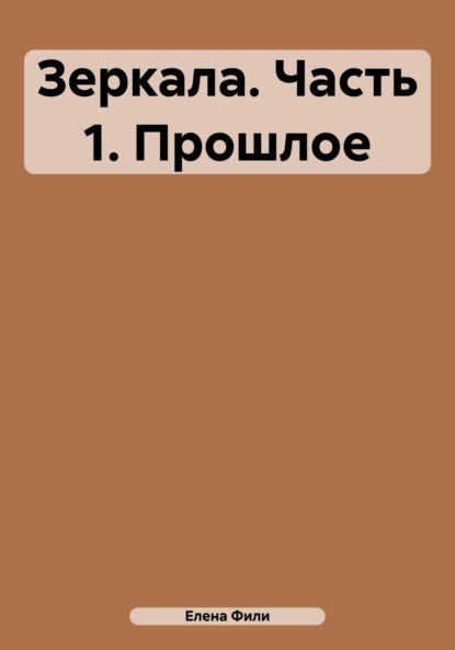 Скачать книгу Зеркала. Часть 1. Прошлое