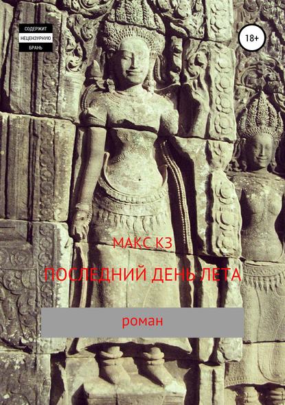 Скачать книгу Последний день лета