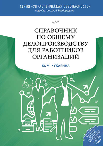 Скачать книгу Справочник по общему делопроизводству для работников организаций