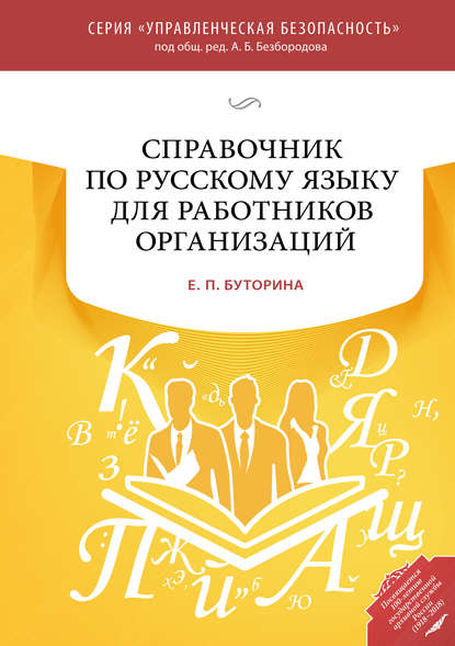 Скачать книгу Справочник по русскому языку для работников организаций