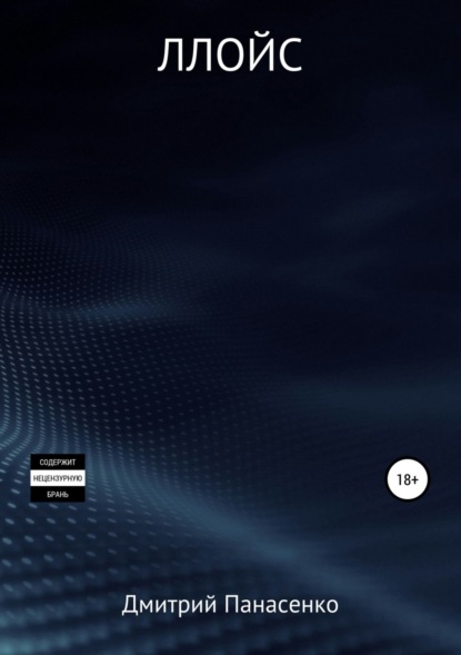 Скачать книгу Ллойс