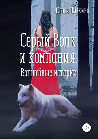 Скачать книгу Серый волк и компания. Волшебные истории