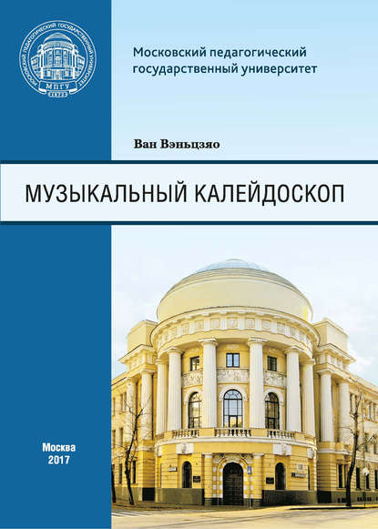 Скачать книгу Музыкальный калейдоскоп. Сборник тренировочных упражнений для иностранных (китайских) студентов Института искусств